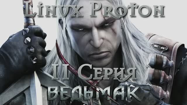 Ведьмак - 11 Серия (The Witcher - Linux Proton)