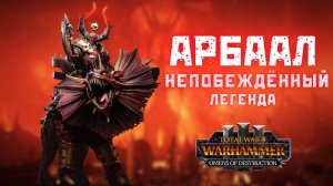 Арбаал Непобеждённый легенда 1, прохождение + лор Total War: Warhammer 3 Omens of Destruction