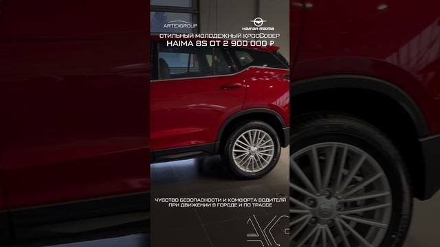 Стильный молодежный кроссовер Haima 8S от 2 900 000 ₽ в наличии в Артекс в смелом красном цвете!