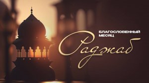 Священный месяц Раджаб