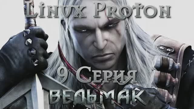 Ведьмак - 9 Серия (The Witcher - Linux Proton)