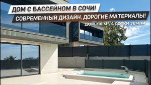 Дом с бассейном в Центральном Сочи! | Премиальные материалы и современный дизайн! | ДОМ НЕДВИЖИМОСТИ