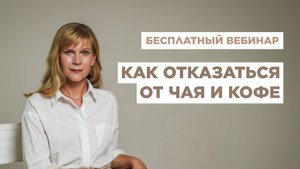 Как отказаться от чая и кофе. Врач Аюрведы Наталья Минченко