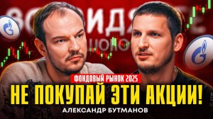 Сколько ДОЛЖНЫ стоить акции Газпром? Прогноз на фондовый рынок 2025 | Александр Бутманов | Подкаст