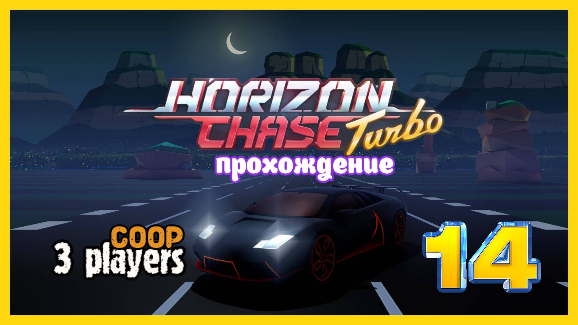 Horizon Chase Turbo | прохождение часть 14 | Белка, Monster и Перчик