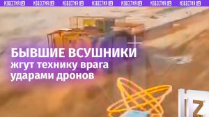Бывшие ВСУшники жгут технику НАТО дронами: боевики перешли на сторону России / Известия