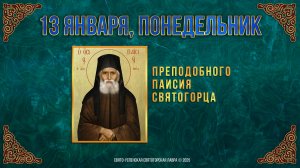 Преподобного Паисия Святогорца. 13 января 2025 г. Православный мультимедийный календарь