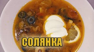 Солянка сборная мясная! Классический рецепт супа!