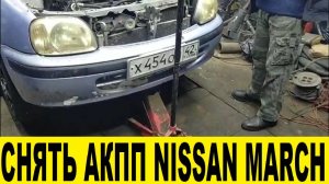 Как снять АКПП на Nissan March K11 CG10 За 5 минут / How to remove the automatic transmission on a