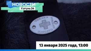 Новости Алтайского края 13 января 2025 года, выпуск в 13:00