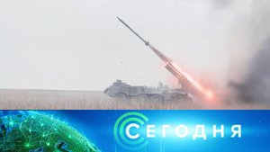 «Сегодня»: 13 января 2025 года. 08:00 | Выпуск новостей | Новости НТВ