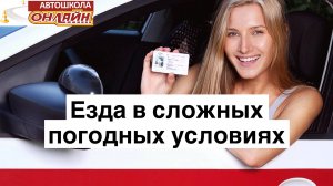 Езда в сложных погодных условиях