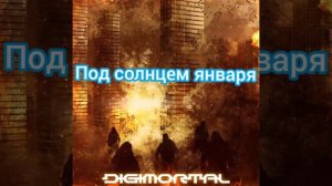 Digimortal - Пандорум