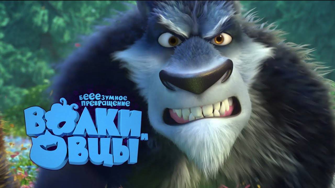 Волки и овцы: Бееезумное превращение смотреть онлайн