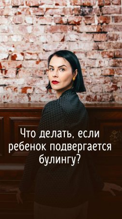 Что делать, если ребенок подвергается булингу?