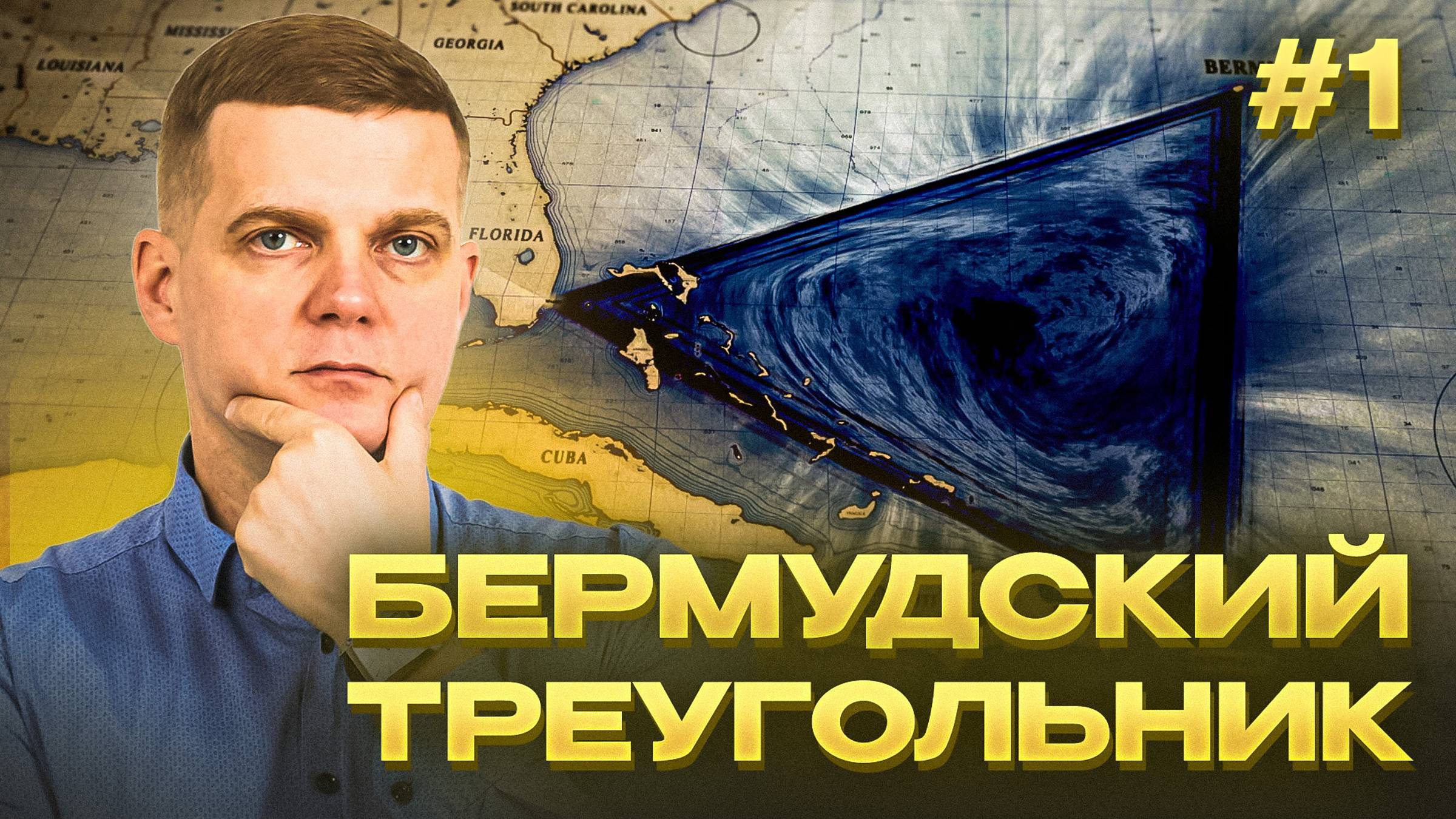 БЕРМУДСКИЙ ТРЕУГОЛЬНИК: Тайна самого ужасного места / Наука против МИСТИКИ / ЧАСТЬ 1