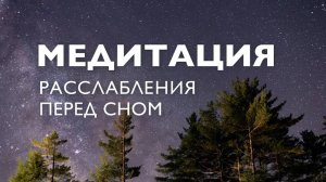 Медитация перед сном для успокоения нервов _ Медитация на ночь от стресса