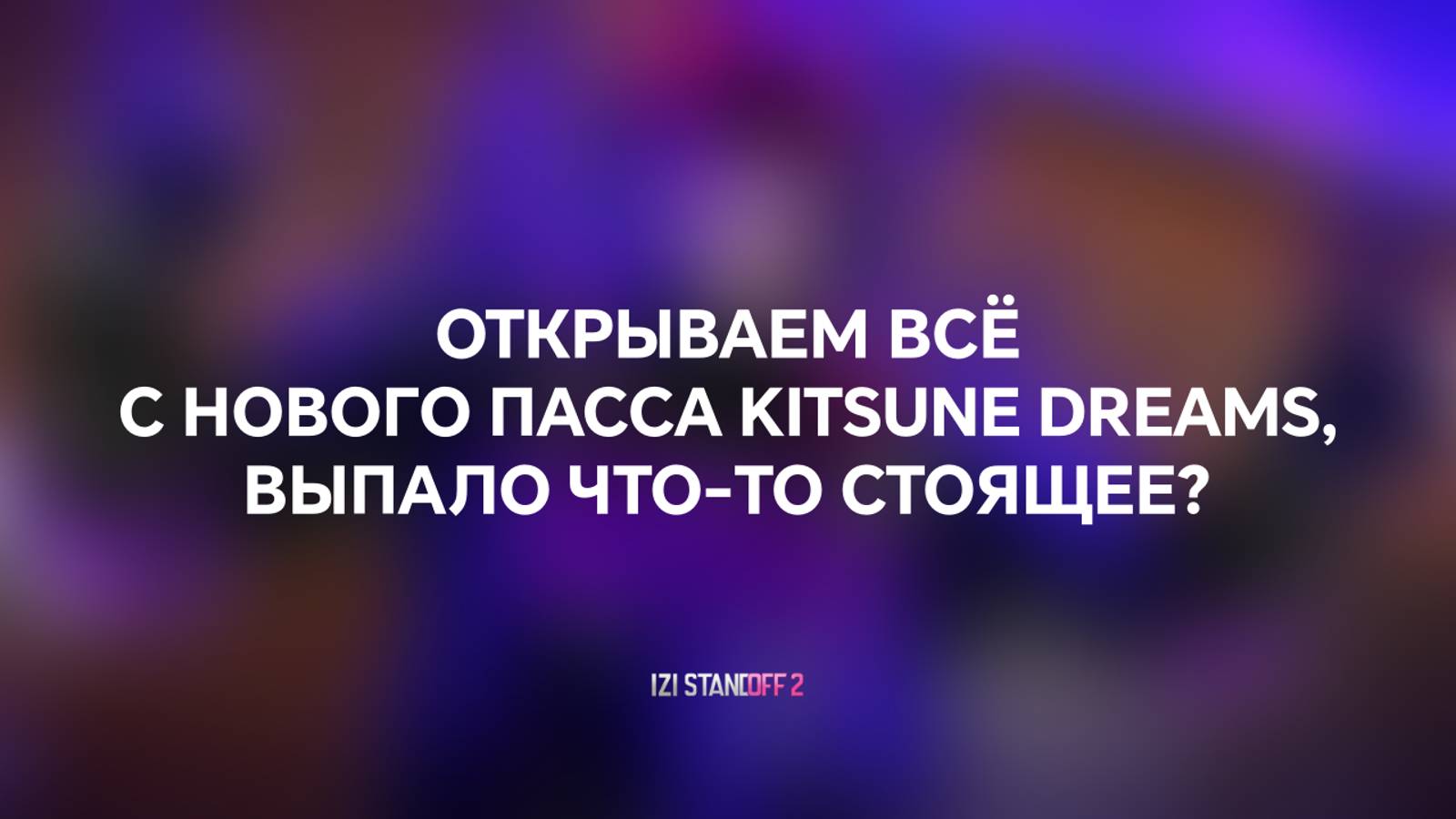ОТКРЫВАЕМ ВСЁ С НОВОГО ПАССА KITSUNE DREAMS, ВЫПАЛО ЧТО-ТО СТОЯЩЕЕ? STANDOFF 2 смотреть онлайн