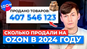 НАХРЕНА 😐 МЫ НА ЭТОТ OZON ПОПЁРЛИСЬ!?! Наши итоги 2024 года продаж на Озоне