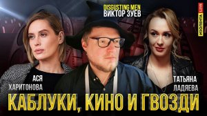 Виктор Зуев: про "Отвратительных мужиков", стримы, хейт подписчиков | «Каблуки, кино и гвозди»