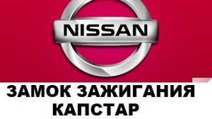 подклинивает замок ниссан капстар