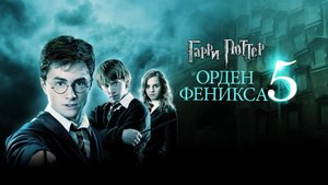 Гарри Поттер и Орден Феникса / Harry Potter and the Order of the Phoenix (2007)