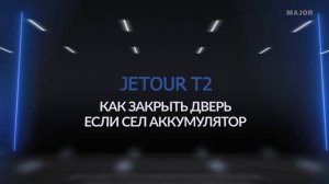 Инструкция Jetour T2 от Major Auto