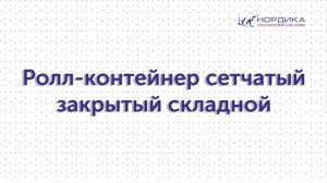 17 Сборка сетчатого закрытого складного ролл-контейнера