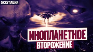 Инопланетное вторжение: Инопланетная Оккупация. ПОСТАПОКАЛИПСИС. Аудиокнига Научная Фантастика