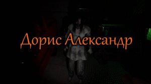 Фазмафобия Дорис Алекснадр