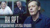 Оттебятина #1.2: что было дальше с Яном Артом
