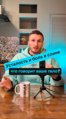 Усталость и боль в спине: что говорит ваше тело?