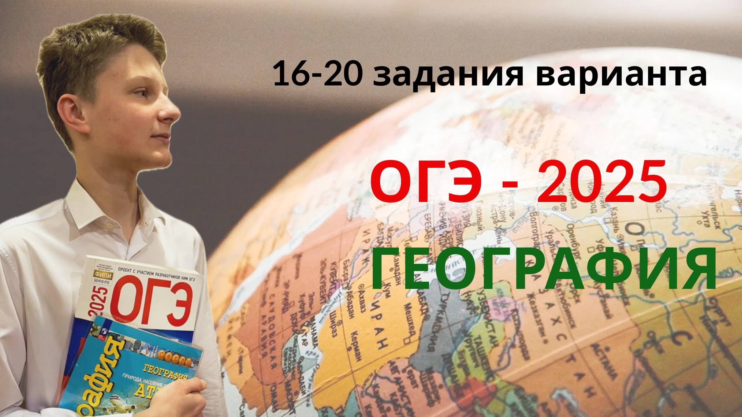 ГЕОГРАФИЯ ОГЭ 2025 | 16-20 задания