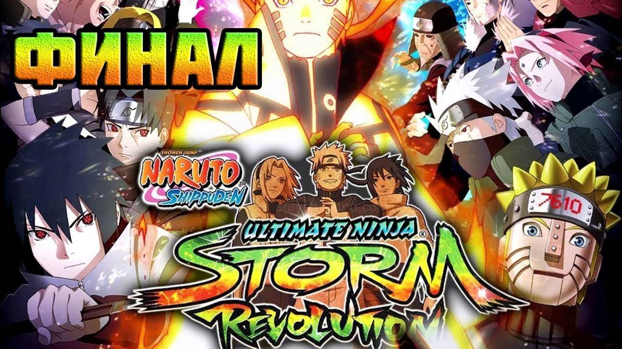 Naruto Shippuden: Ultimate Ninja Storm Revolution (PC)-Надежда умирает последней: Финал.