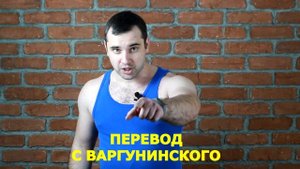 Выпуск #9 Варгунин разоблачил сам себя | Мошенник и лицемер | Разоблачение Варгунина