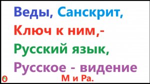 Веды, Санскрит, Русский ключ к ним.
Видео 599.