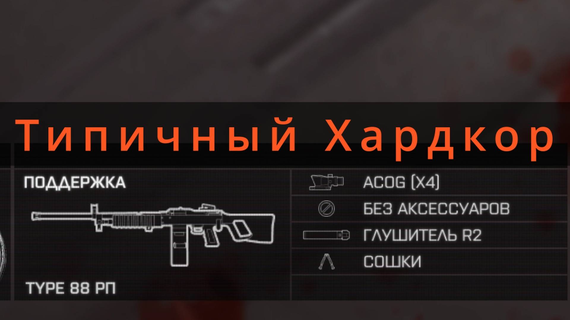 Типичный Хардкор