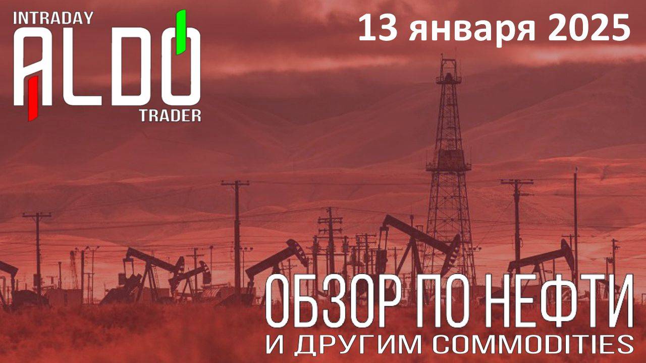 Обзор на нефть и другие commodities 13.01