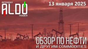 Обзор на нефть и другие commodities 13.01