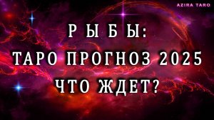 Таро прогноз на 2025 год - РЫБЫ ♓💧