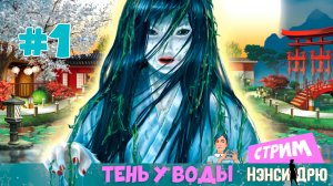 Нэнси Дрю 🔎 «Тень у воды» 🌸 (стрим) Знакомство с Японией – 1 часть