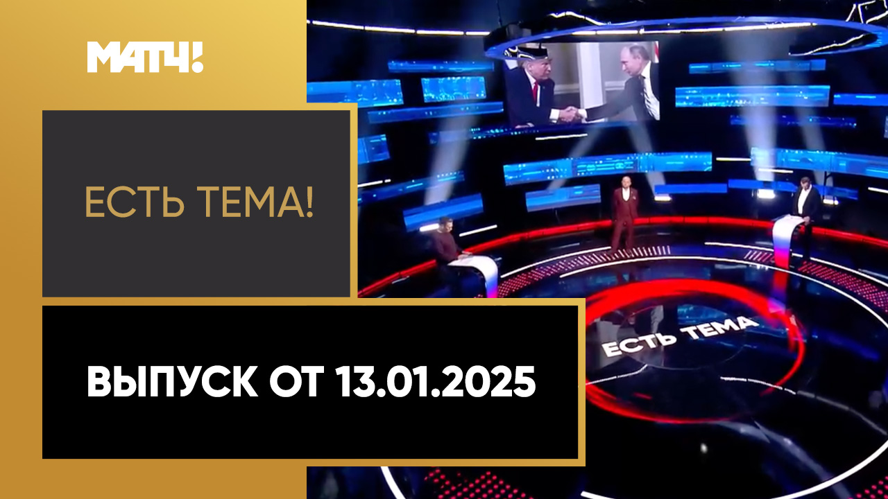 Есть тема!. Выпуск от 13.01.2025