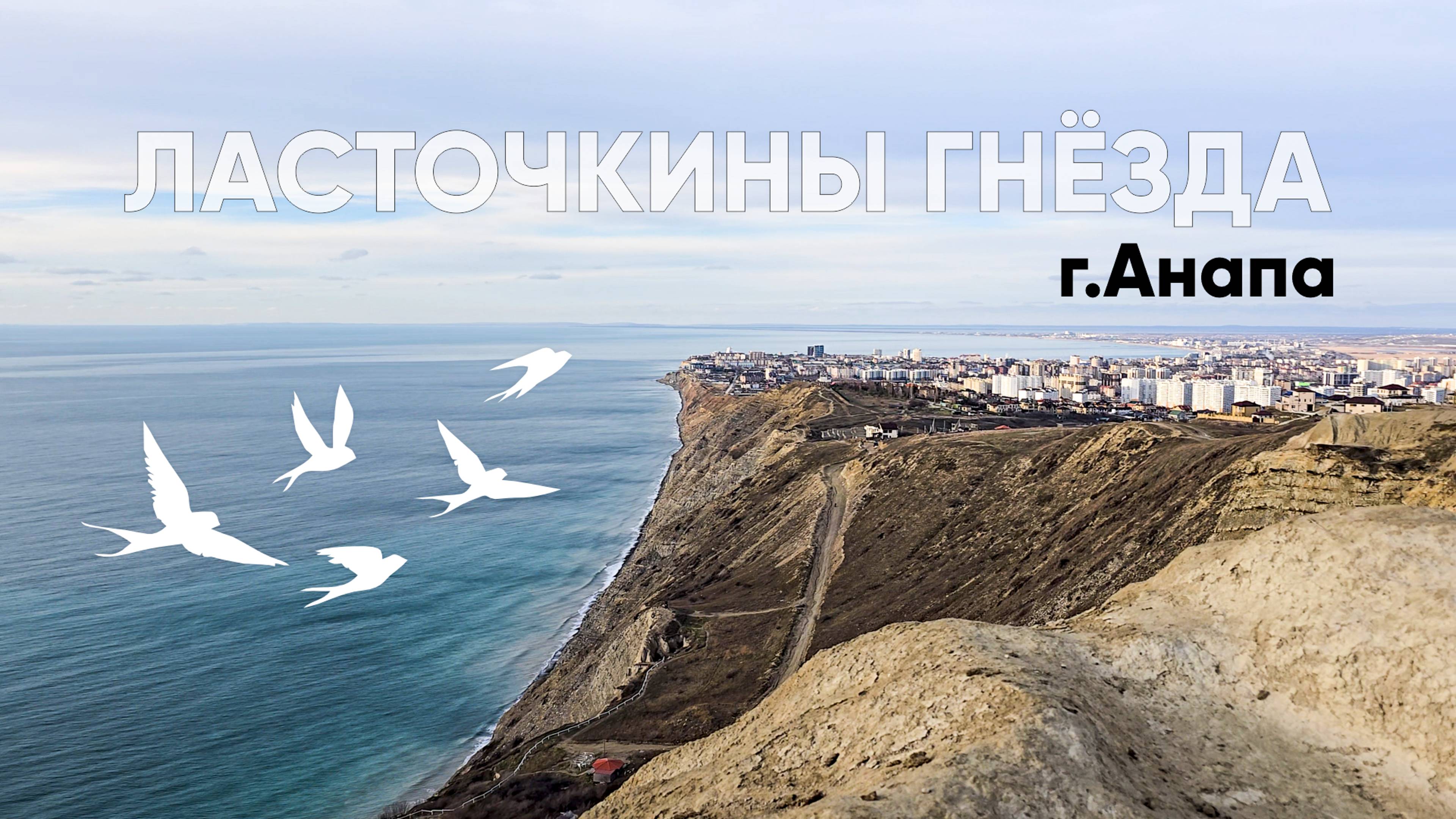Анапа. Ласточкины гнёзда. 2025 г.