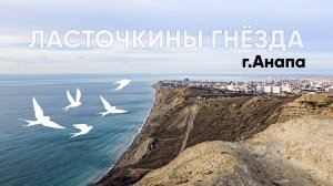 Анапа. Ласточкины гнёзда. 2025 г.