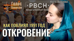 "Откровение". Как повлиял 1991 год - Настя Яковлева