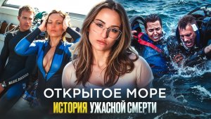 ОТКРЫТОЕ МОРЕ | ФИЛЬМ НА ВЕЧЕР | ФИЛЬМ ОСНОВАННЫЙ НА РЕАЛЬНЫХ СОБЫТИЯХ