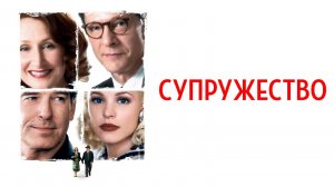 Супружество / Married Life (2007)