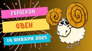 ♈Овен: энергия для побед 🔥 — Гороскоп на сегодня, 14 января 2025