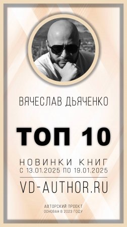 Топ 10 книг-новинок / 13.01.2025 - 19.01.2025 / vd-author.ru