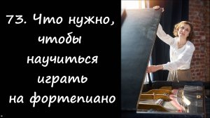 Что нужно, чтобы научиться играть на фортепиано